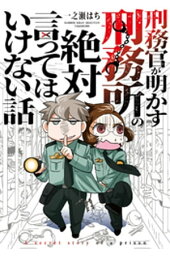 楽天kobo電子書籍ストア 葬儀屋と納棺師と特殊清掃員が語る不謹慎な話 おがたちえ